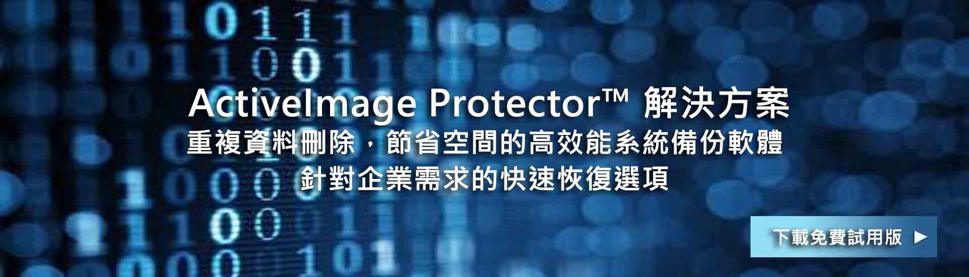 Actiphy 台灣官方網站|備份軟體產品試用下載，Actiphy、系統備份、資料備份、備援、纇備援、資料還原、系統還原、免費課程、線上教學、虛擬開機